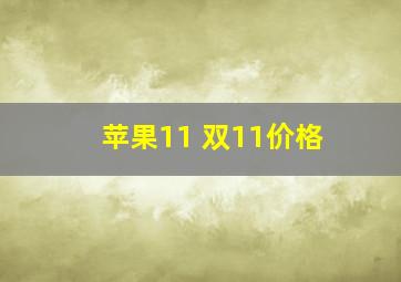 苹果11 双11价格